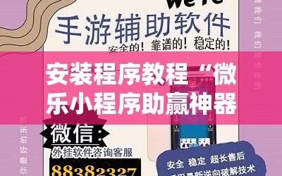 安装程序教程“微乐小程序助赢神器”通用版下载教程!
