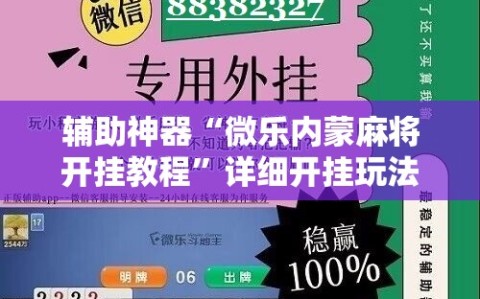 辅助神器“微乐内蒙麻将开挂教程”详细开挂玩法