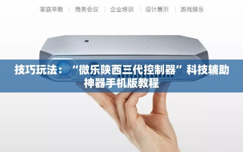 技巧玩法：“微乐陕西三代控制器”科技辅助神器手机版教程