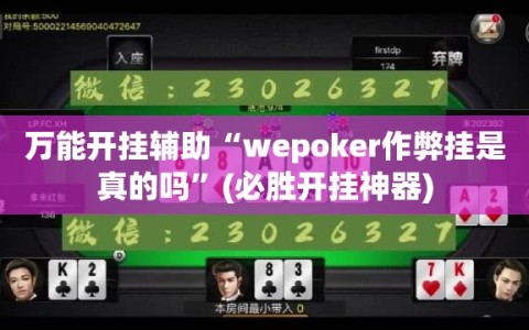 万能开挂辅助“wepoker作弊挂是真的吗”(必胜开挂神器)