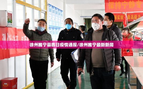 徐州睢宁县昨日疫情通报/徐州睢宁最新新闻