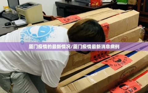 厦门疫情的最新情况/厦门疫情最新消息病例