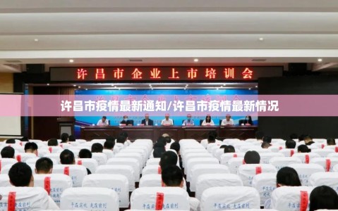 许昌市疫情最新通知/许昌市疫情最新情况