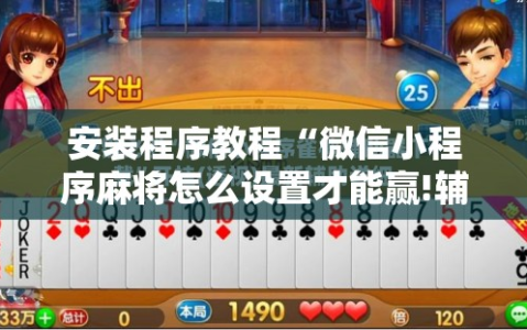 安装程序教程“微信小程序麻将怎么设置才能赢!辅助神器插件下载