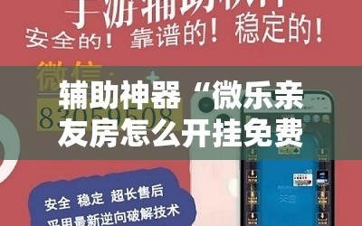 辅助神器“微乐亲友房怎么开挂免费使用”分享装挂详细步骤