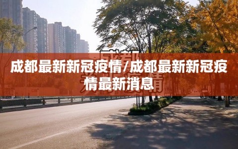 成都最新新冠疫情/成都最新新冠疫情最新消息