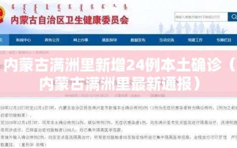 内蒙古满洲里新增24例本土确诊（内蒙古满洲里最新通报）