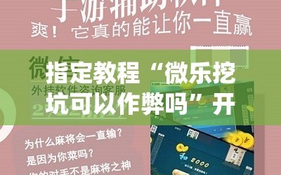 指定教程“微乐挖坑可以作弊吗”开挂(透视)辅助神器