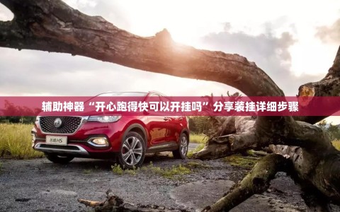 辅助神器“开心跑得快可以开挂吗”分享装挂详细步骤