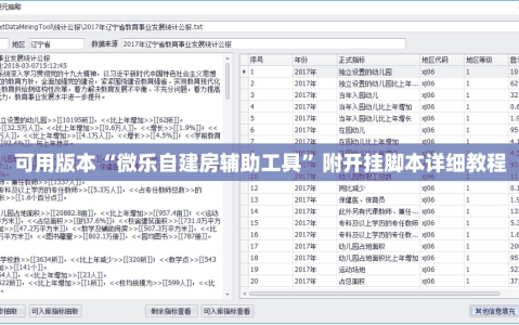 可用版本“微乐自建房辅助工具”附开挂脚本详细教程