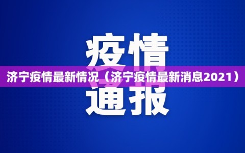 济宁疫情最新情况（济宁疫情最新消息2021）