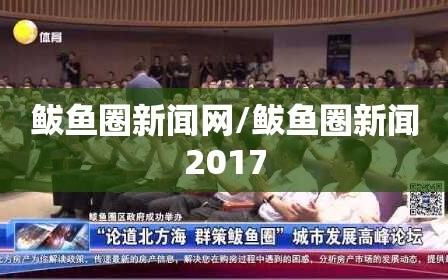 鲅鱼圈新闻网/鲅鱼圈新闻2017