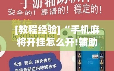 [教程经验]“手机麻将开挂怎么开!辅助神器插件下载
