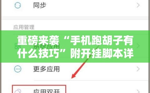 重磅来袭“手机跑胡子有什么技巧”附开挂脚本详细教程