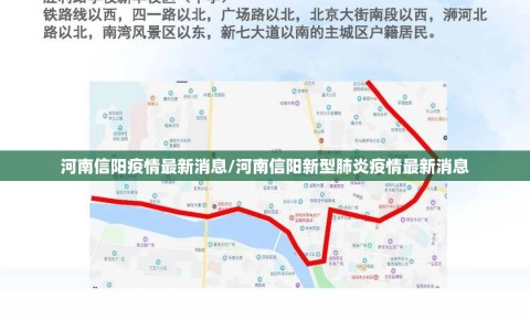 河南信阳疫情最新消息/河南信阳新型肺炎疫情最新消息