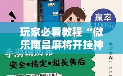 玩家必看教程“微乐南昌麻将开挂神器下载”掌握辅助功能必胜规则