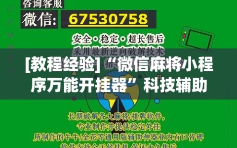 [教程经验]“微信麻将小程序万能开挂器”科技辅助神器手机版教程