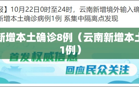 云南新增本土确诊8例（云南新增本土确诊1例）