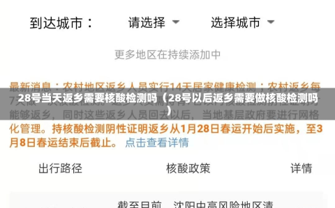 28号当天返乡需要核酸检测吗（28号以后返乡需要做核酸检测吗）