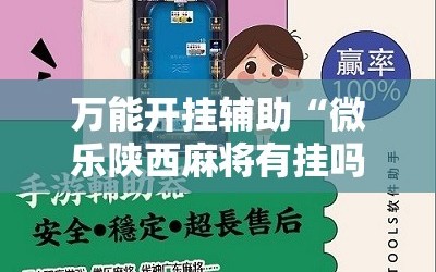 万能开挂辅助“微乐陕西麻将有挂吗”附开挂脚本详细教程