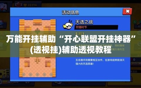 万能开挂辅助“开心联盟开挂神器”(透视挂)辅助透视教程