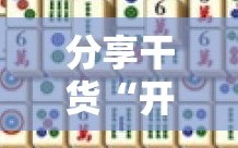 分享干货“开心麻将最简单开挂”详细开挂玩法