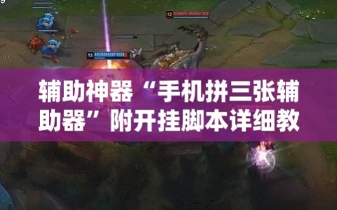 辅助神器“手机拼三张辅助器”附开挂脚本详细教程