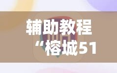 辅助教程“榕城510K怎么装挂”通用版下载教程!