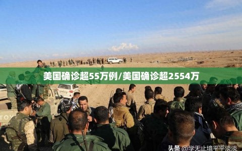 美国确诊超55万例/美国确诊超2554万