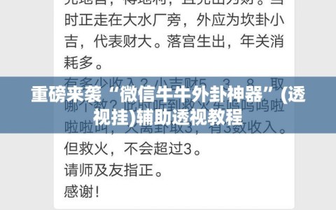 重磅来袭“微信牛牛外卦神器”(透视挂)辅助透视教程