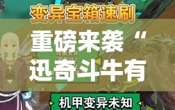 重磅来袭“迅奇斗牛有没有挂”通用版下载教程!