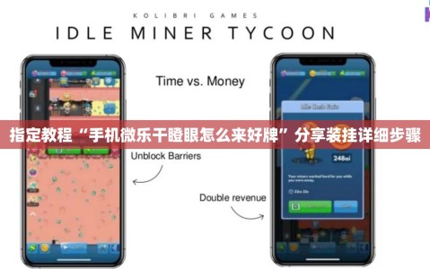 指定教程“手机微乐干瞪眼怎么来好牌”分享装挂详细步骤