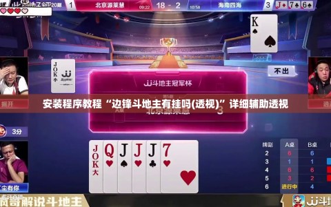 安装程序教程“边锋斗地主有挂吗(透视)”详细辅助透视