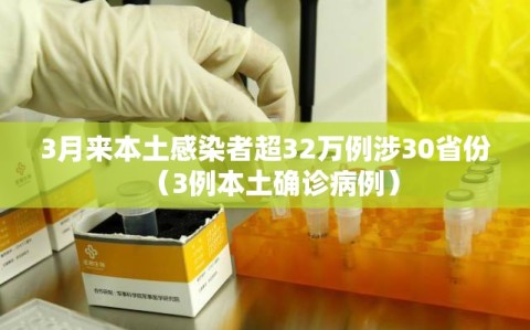 3月来本土感染者超32万例涉30省份（3例本土确诊病例）