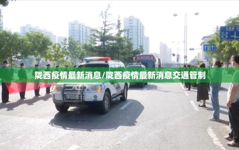 陇西疫情最新消息/陇西疫情最新消息交通管制