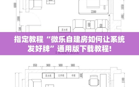 指定教程“微乐自建房如何让系统发好牌”通用版下载教程!