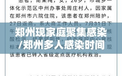 郑州现家庭聚集感染/郑州多人感染时间存疑