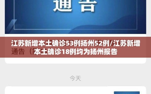 江苏新增本土确诊53例扬州52例/江苏新增本土确诊18例均为扬州报告