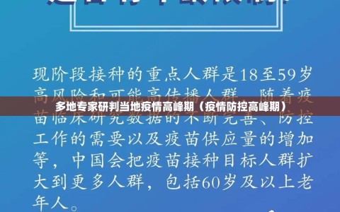 多地专家研判当地疫情高峰期（疫情防控高峰期）