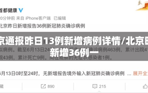 北京通报昨日13例新增病例详情/北京昨日新增36例一