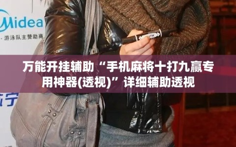 万能开挂辅助“手机麻将十打九赢专用神器(透视)”详细辅助透视
