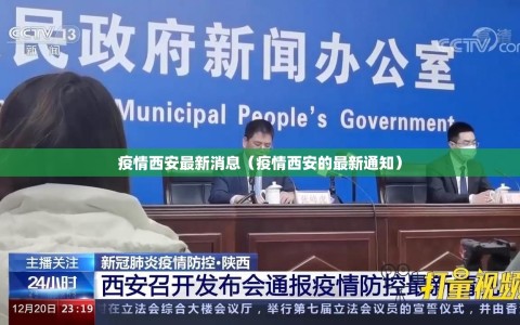 疫情西安最新消息（疫情西安的最新通知）