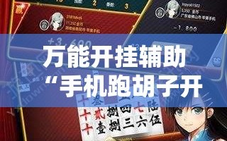 万能开挂辅助“手机跑胡子开挂是真的吗”附开挂脚本详细教程