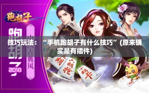 技巧玩法：“手机跑胡子有什么技巧”(原来确实是有插件)