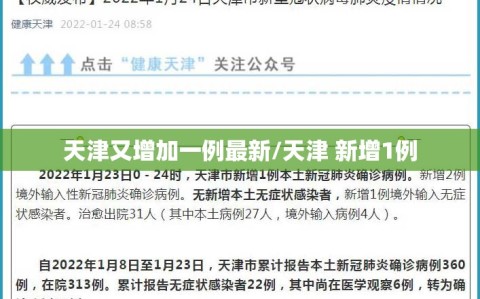 天津又增加一例最新/天津 新增1例