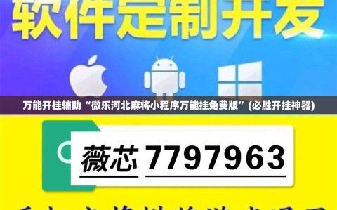 万能开挂辅助“微乐河北麻将小程序万能挂免费版”(必胜开挂神器)