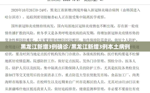 黑龙江新增3例确诊/黑龙江新增3例本土病例