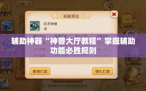 辅助神器“神兽大厅教程”掌握辅助功能必胜规则