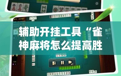 辅助开挂工具“雀神麻将怎么提高胜率”(原来确实是有插件)