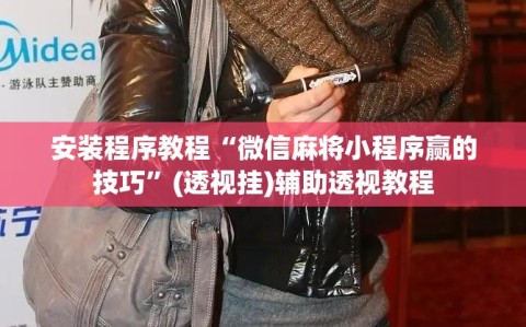 安装程序教程“微信麻将小程序赢的技巧”(透视挂)辅助透视教程